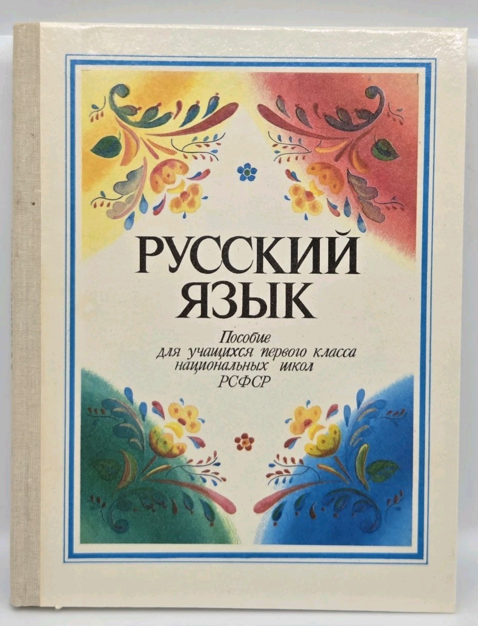 The Russian Language A Textbook for First-Grade Students in National Schools of